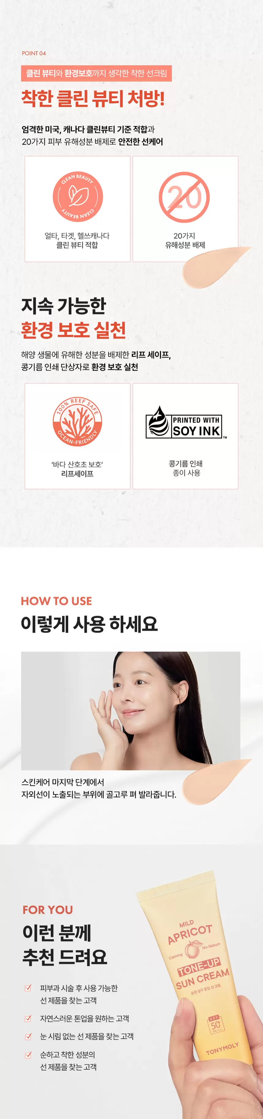 순한 살구 톤업 선크림(mild apricot tone up sun cream)