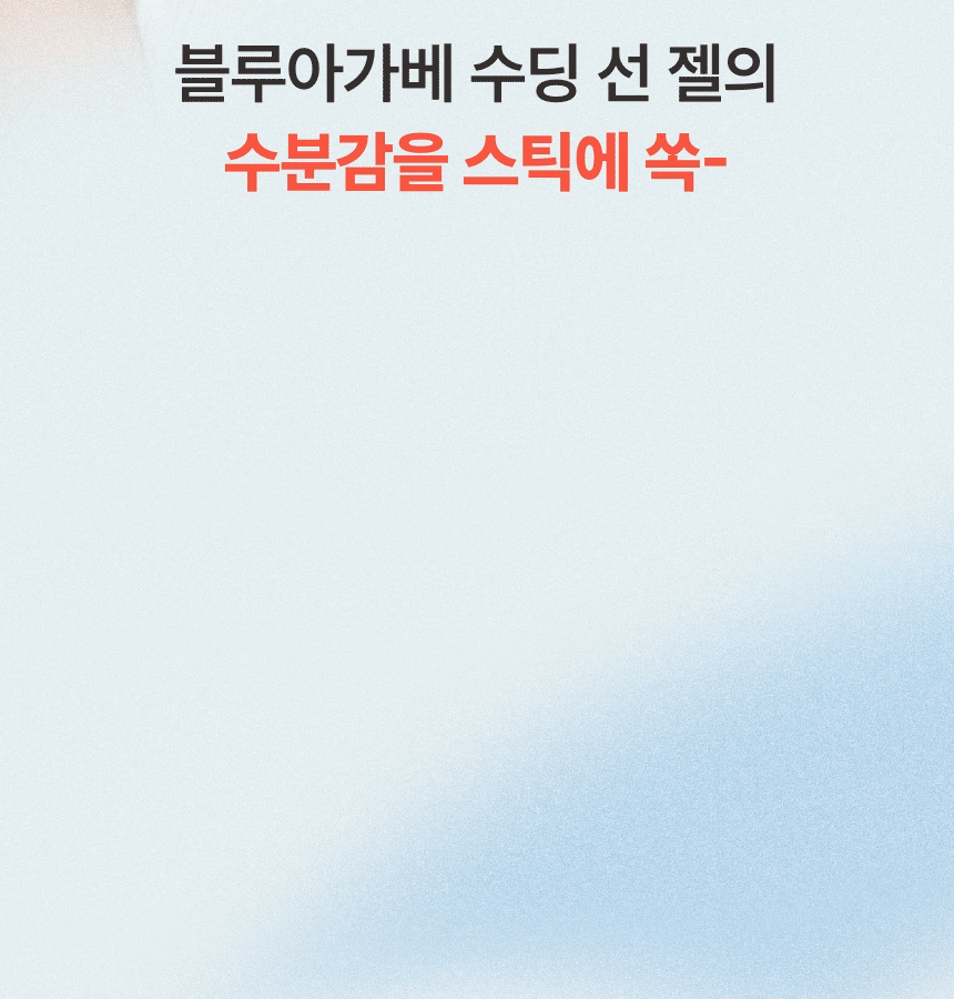 순한 블루아가베 수딩 선스틱(mild blue agave soothing sun stick)