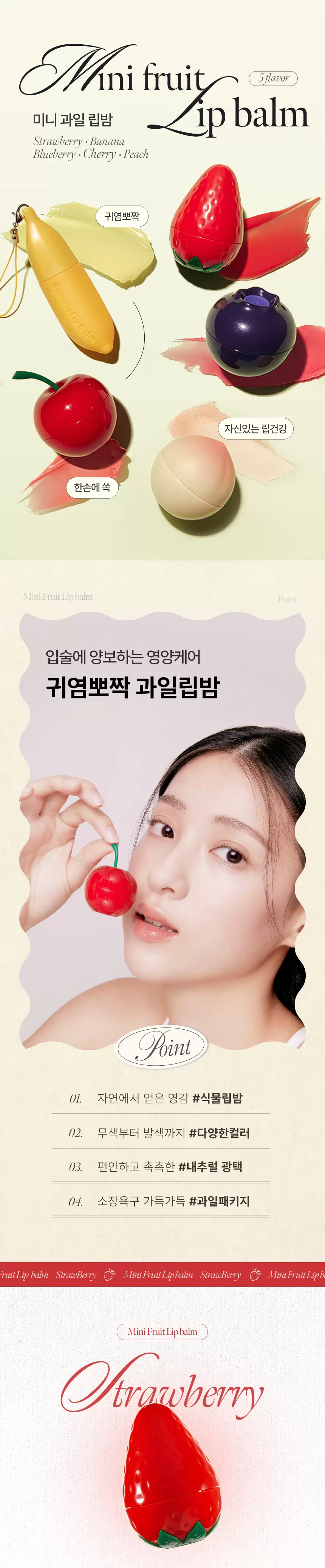 미니 과일 립밤(mini fruit lip balm)