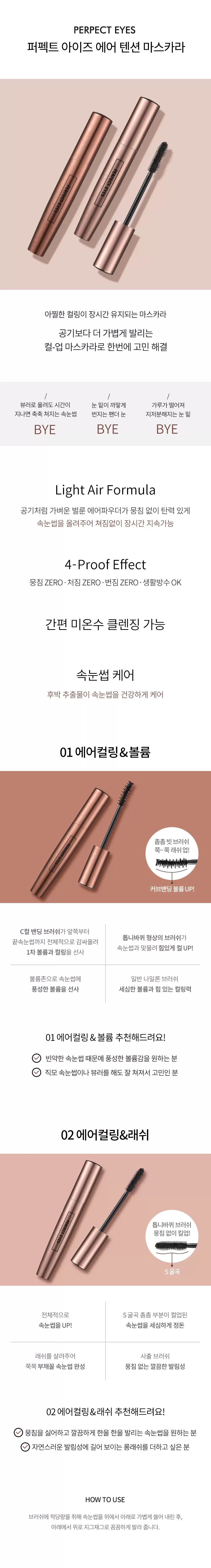 (1+1) 퍼펙트아이즈 에어텐션 마스카라 (볼륨)(perfect eyes air tension mascara2)