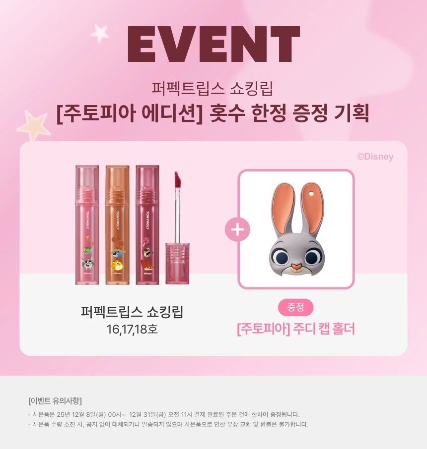 [주토피아/NEW] 퍼펙트립스 쇼킹립 틴트(perfect lips shocking lip)