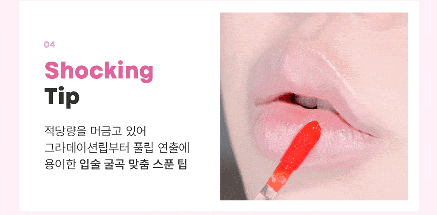 [NEW컬러] 퍼펙트립스 쇼킹립 틴트(perfect lips shocking lip)
