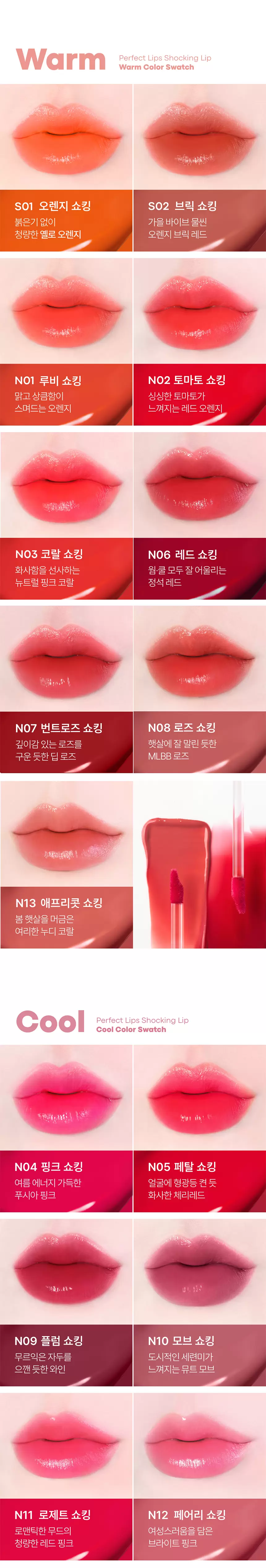 [NEW컬러] 퍼펙트립스 쇼킹립 틴트(perfect lips shocking lip)