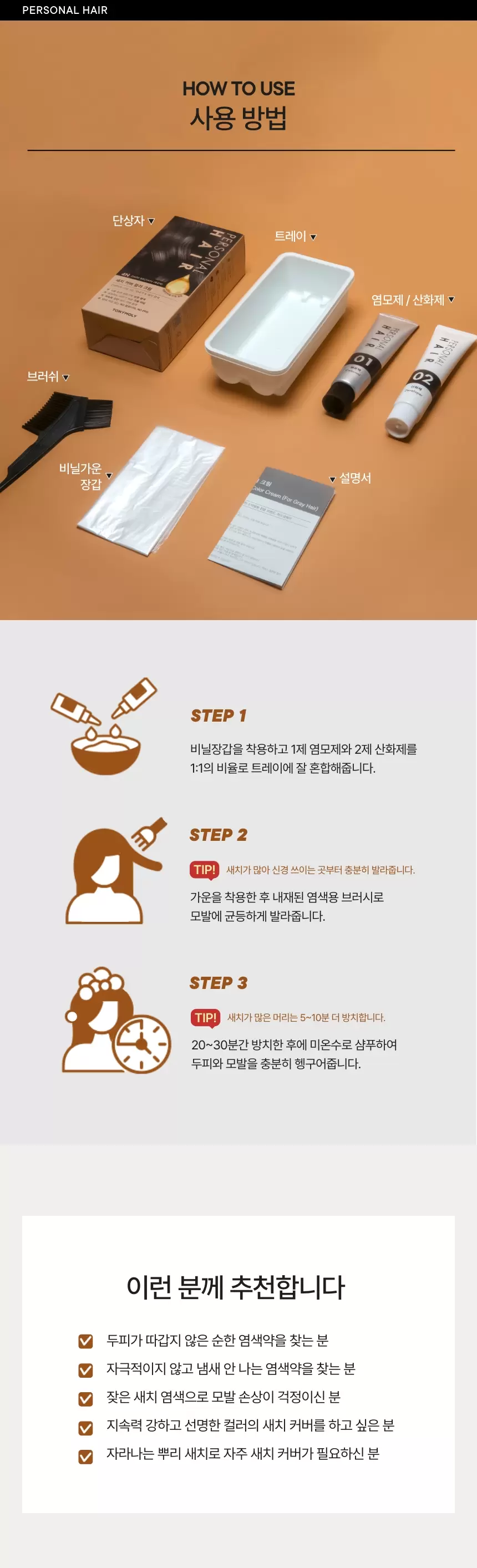 퍼스널 헤어 새치 커버 컬러 크림(personal hair color cream)