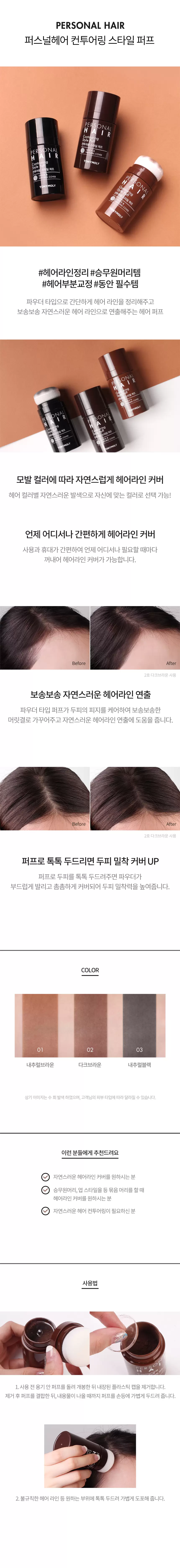 퍼스널헤어 컨투어링 스타일 퍼프(personal hair contouring style puff)