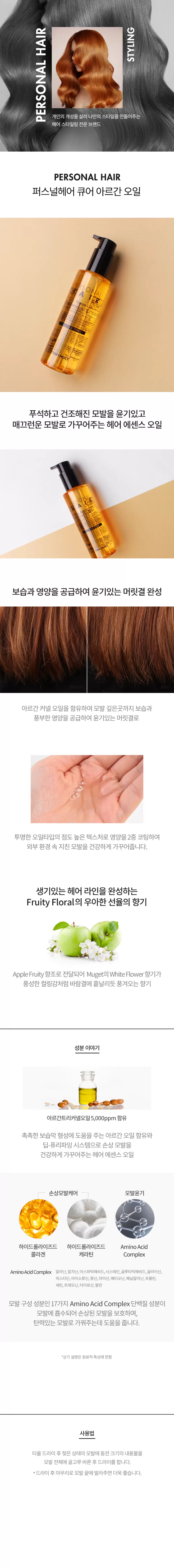 퍼스널헤어큐어 아르간오일 150ml(personal hair cure argan oil 150ml)