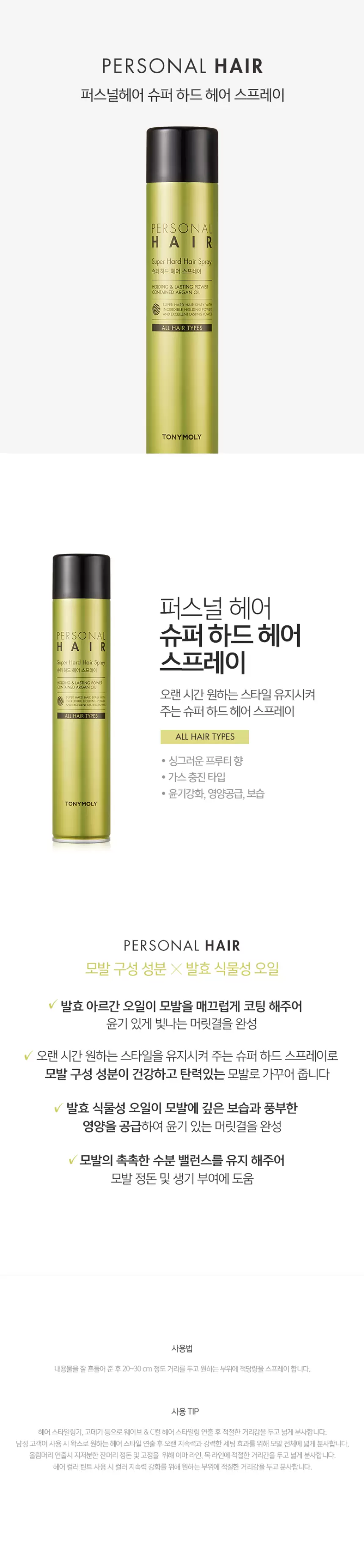퍼스널헤어 하드 스프레이(personal hair super hard hair spray)