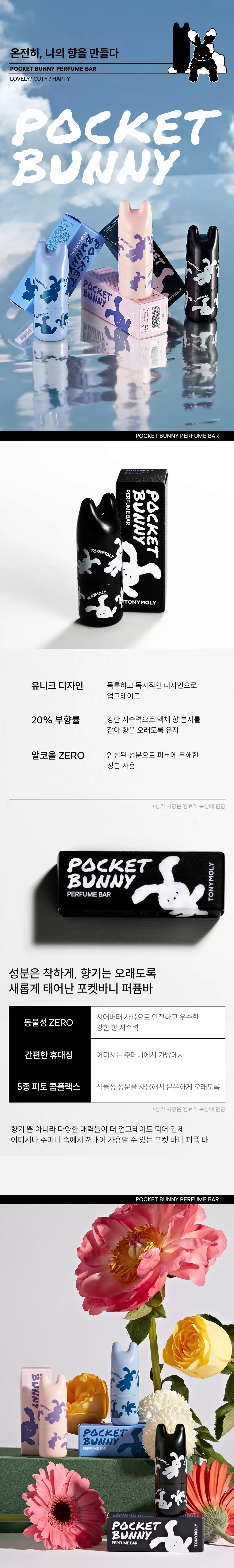 포켓 바니 퍼퓸바(pocket bunny perfume bar)