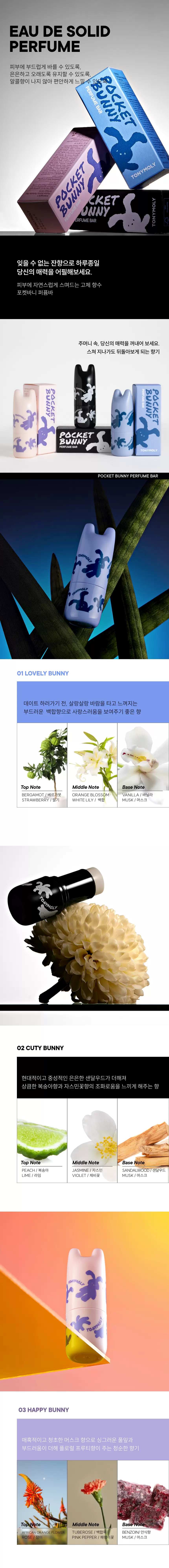 포켓 바니 퍼퓸바(pocket bunny perfume bar)