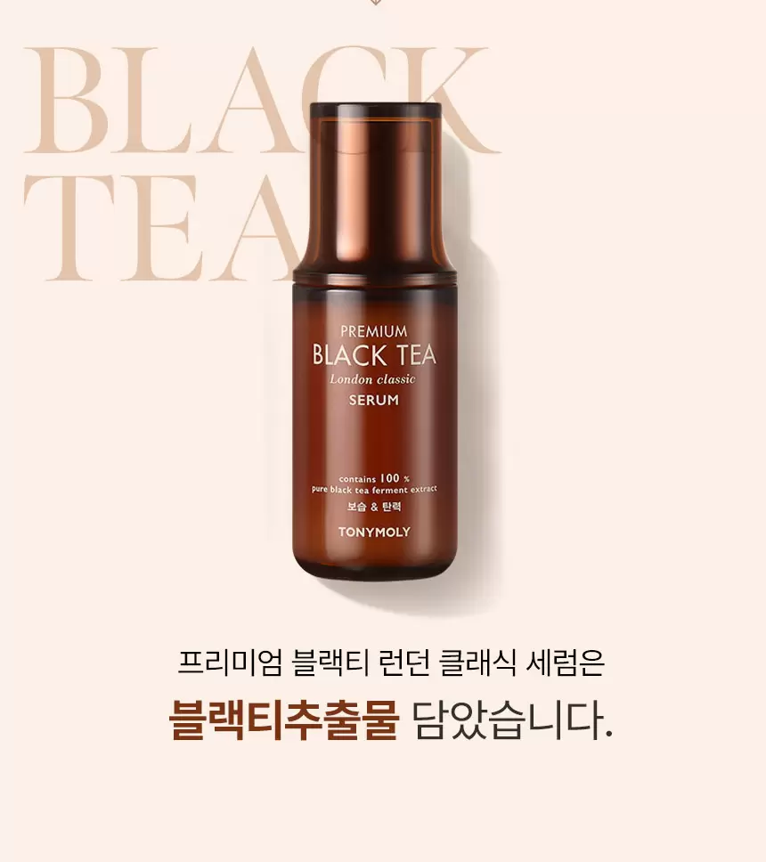 프리미엄 블랙티 런던 클래식 세럼(premium black tea london classic serum)