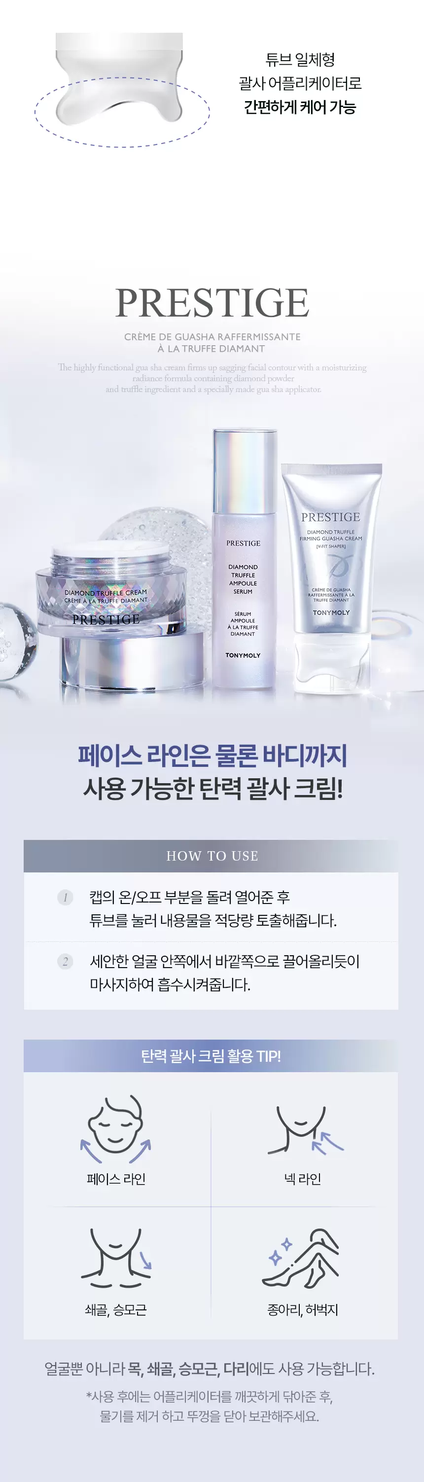 프레스티지 다이아몬드 트러플 탄력 괄사 크림(prestige diamond truffle shaper cream)