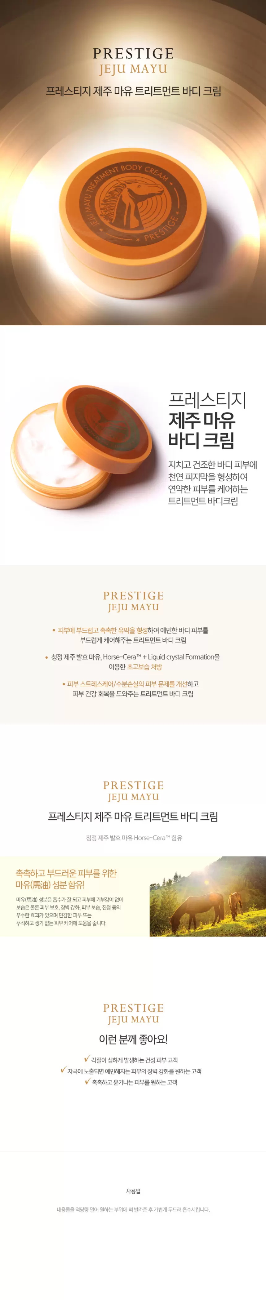 프레스티지 제주 마유 바디크림(prestige jeju mayu treatment body cream)