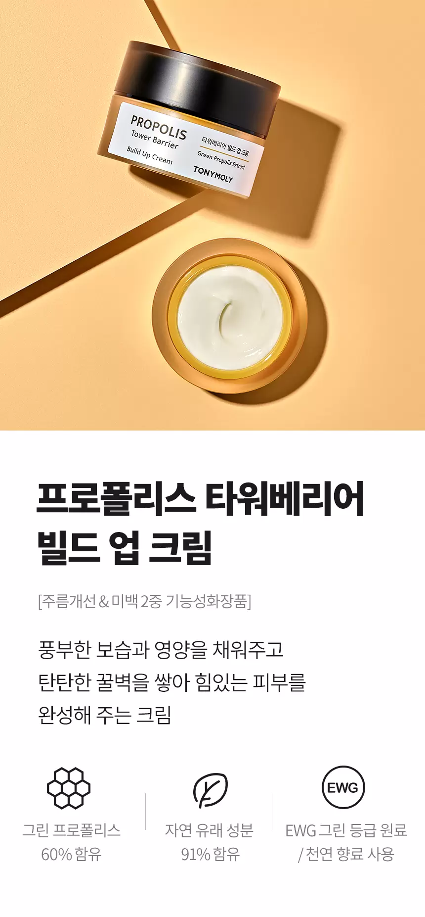 [임직원] 프로폴리스 타워베리어 빌드업 크림(propolis tower barrier build up cream)