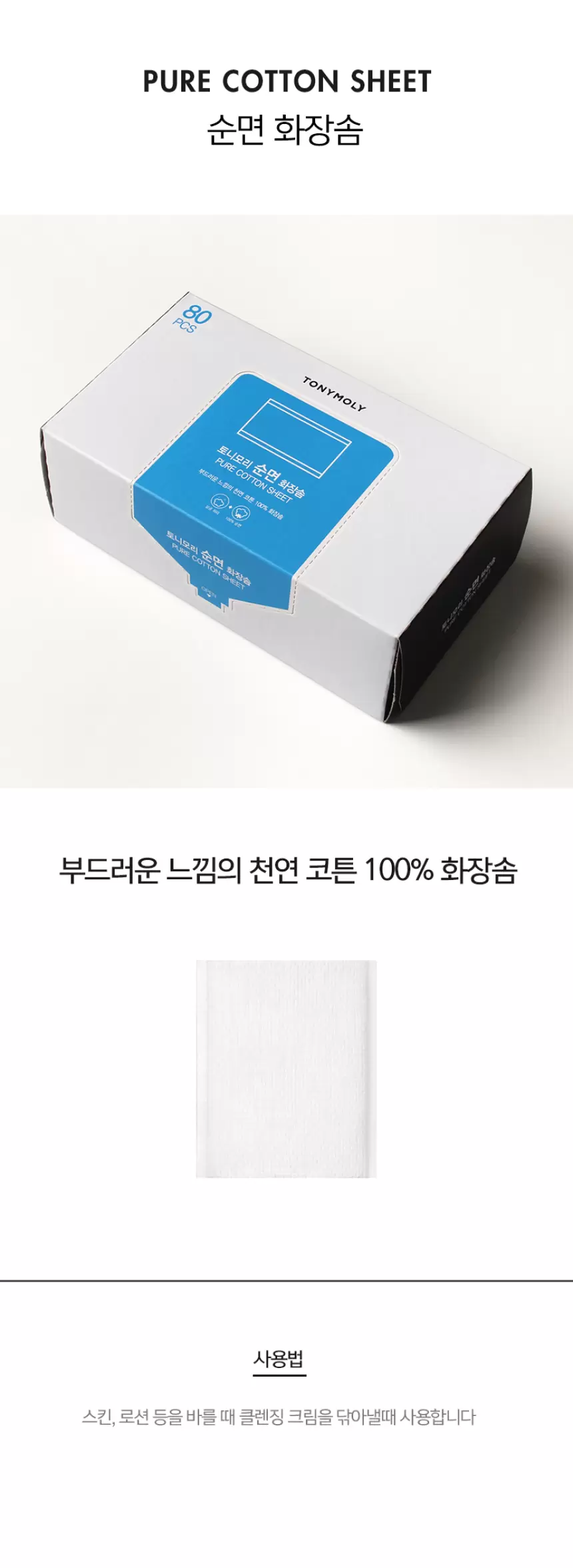 순면 화장솜(pure cotton sheet)