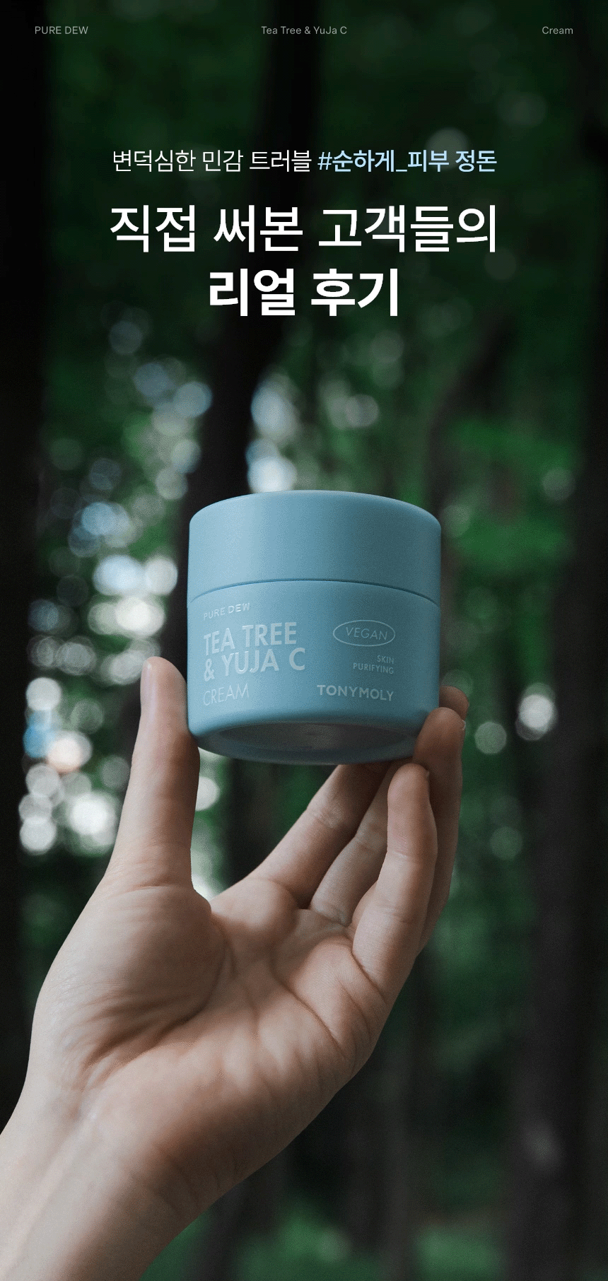 퓨어듀 티트리 앤 유자씨 생기 크림(pure dew teateree yuja c purifying cream)