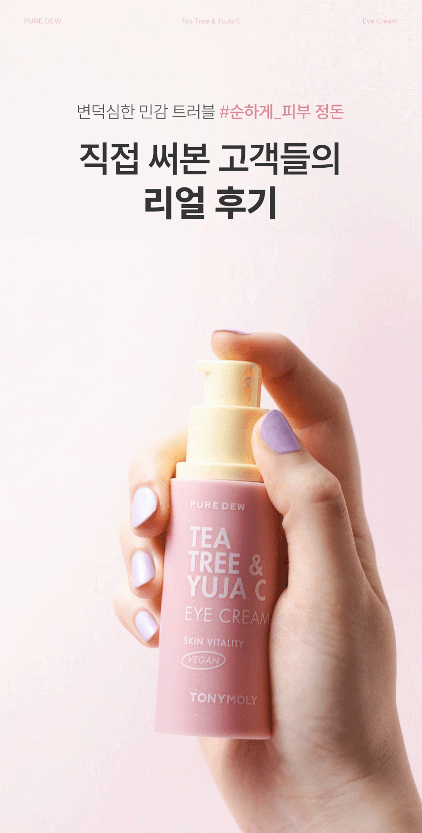 퓨어듀 티트리 앤 유자씨 생기 아이크림(pure dew teateree yuja c purifyng eye cr)