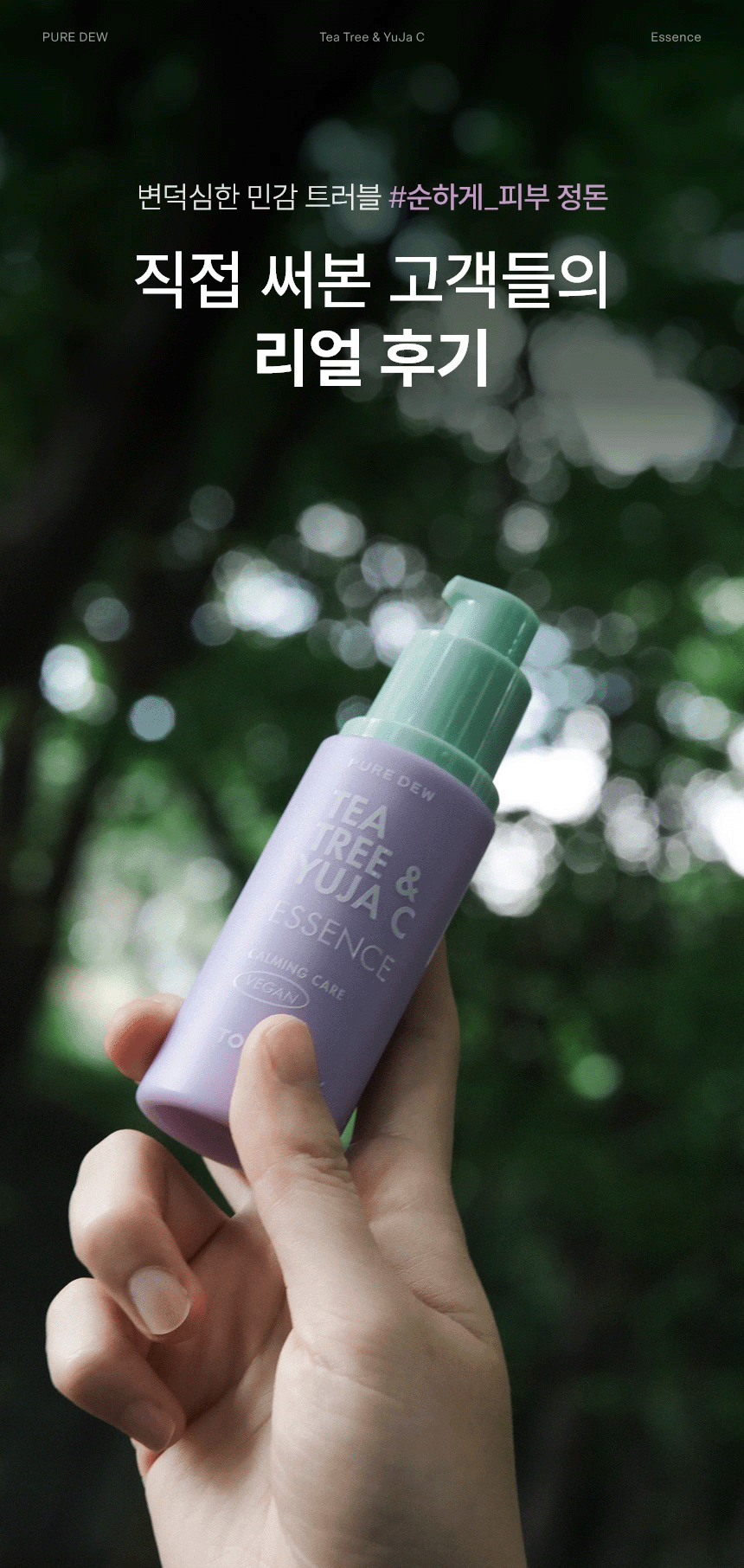 퓨어듀 티트리 앤 유자씨 생기 에센스(pure dew teatree and yuja c purifying essence)