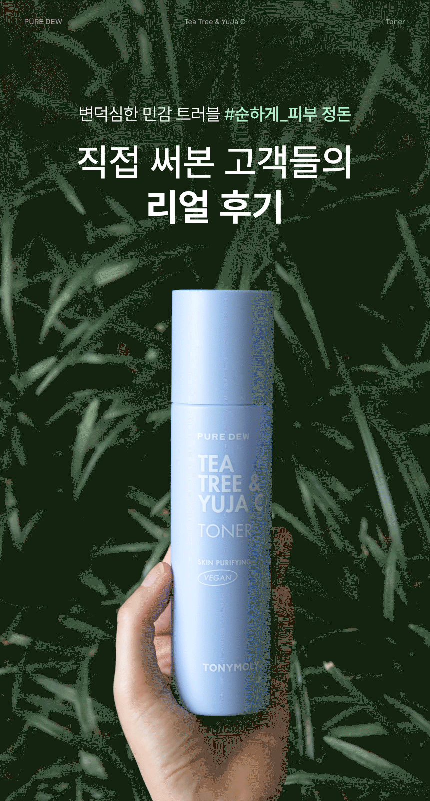 퓨어듀 티트리 앤 유자씨 생기 토너(pure dew teatree and yuja c purifying toner)