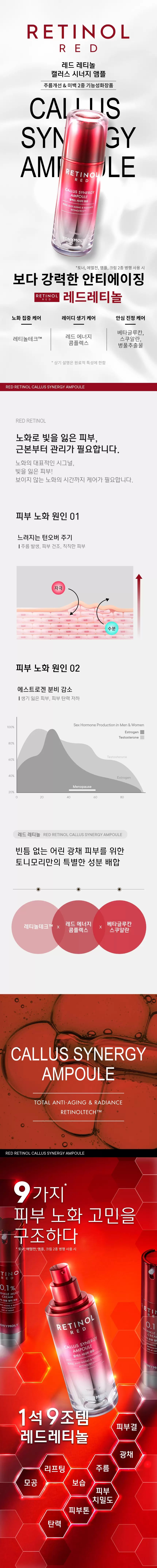 레드레티놀 캘러스 시너지 앰플(red retinol callus synergy ampoule)