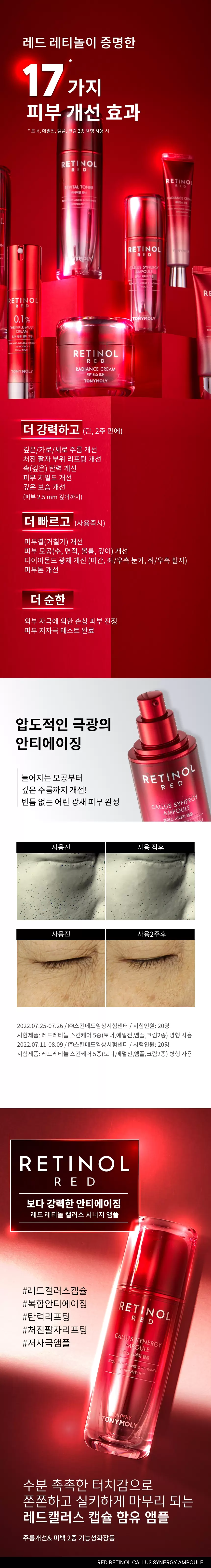 레드레티놀 캘러스 시너지 앰플(red retinol callus synergy ampoule)