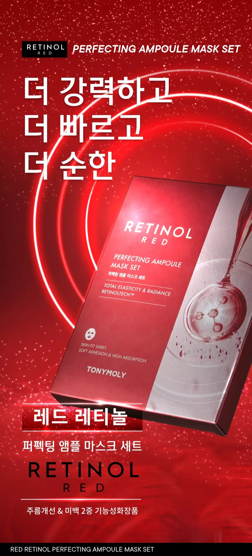 (1+1)레드레티놀 퍼펙팅 앰플 마스크 세트 (5매입x2세트)(red retinol perfecting ampoule mask sheet)