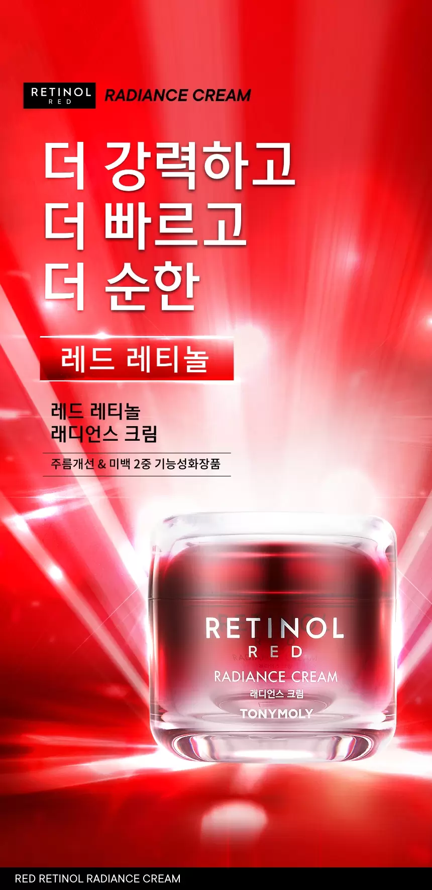 레드레티놀 래디언스 크림(red retinol radiance cream)