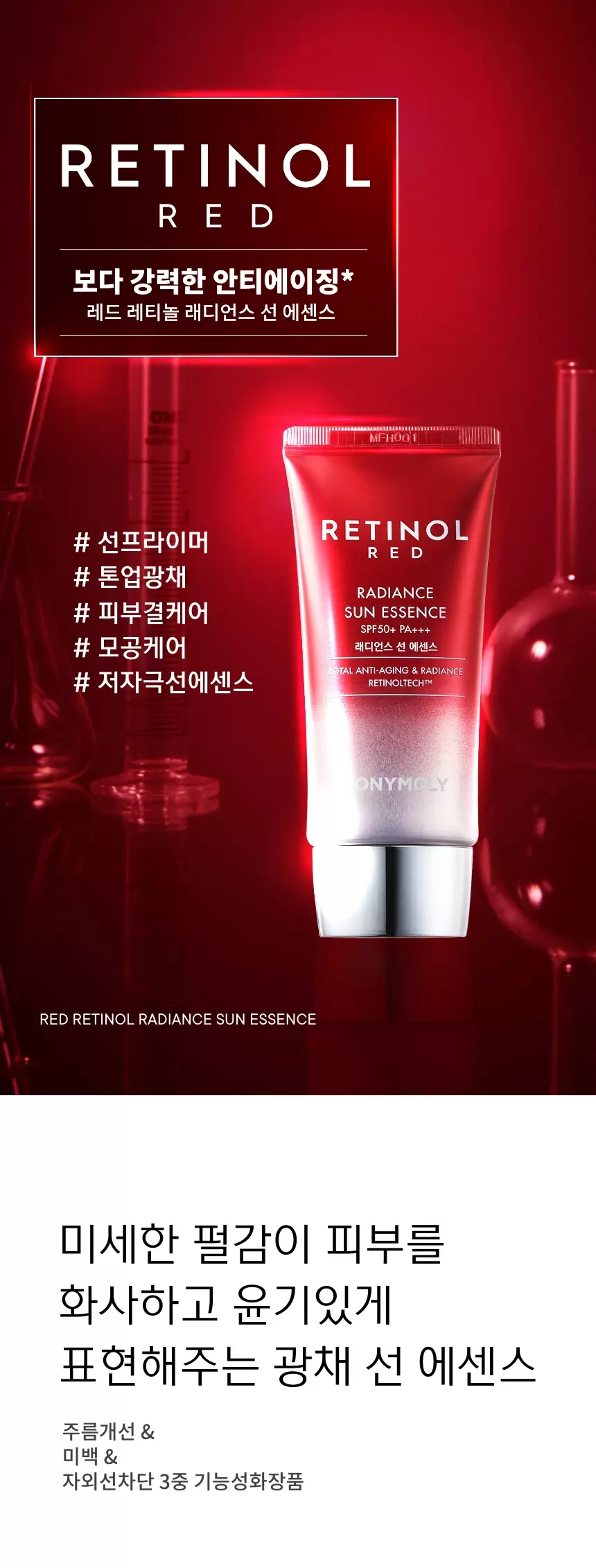 레드레티놀 래디언스 선 에센스(red retinol radiance sun essence)