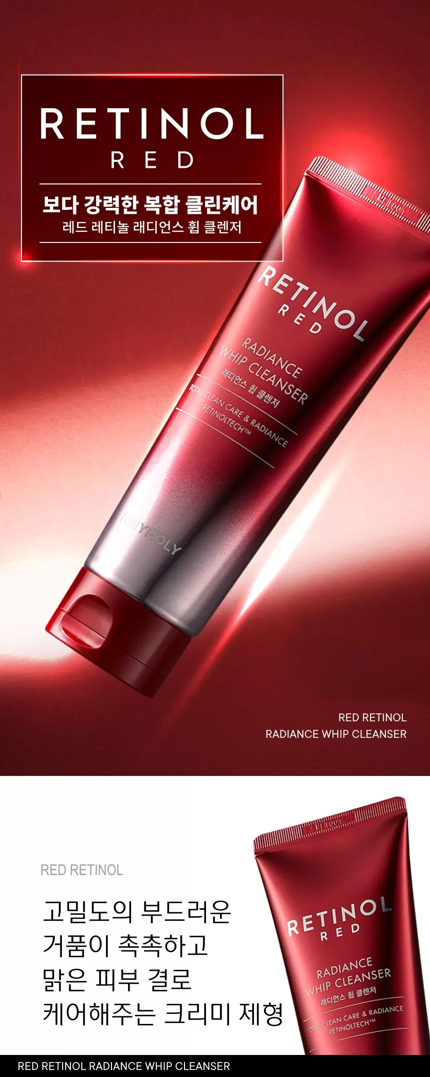 레드레티놀 래디언스 휩 클렌저(red retinol radiance whip cleanser)