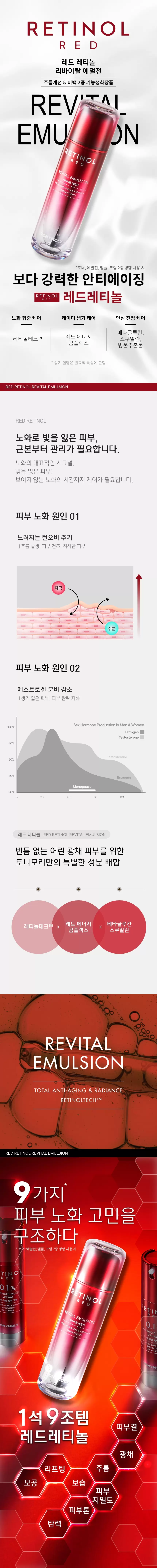 레드레티놀 리바이탈 에멀전(red retinol revital emulsion)