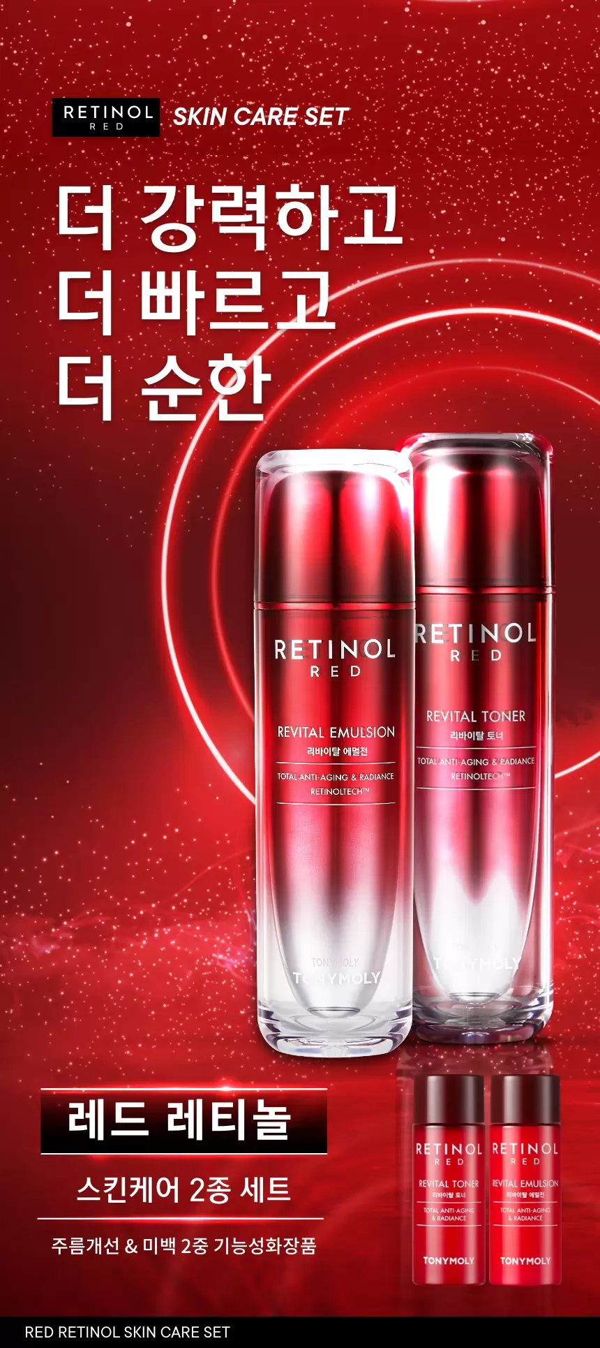 레드레티놀 스킨케어 2종세트(red retinol skin care set)