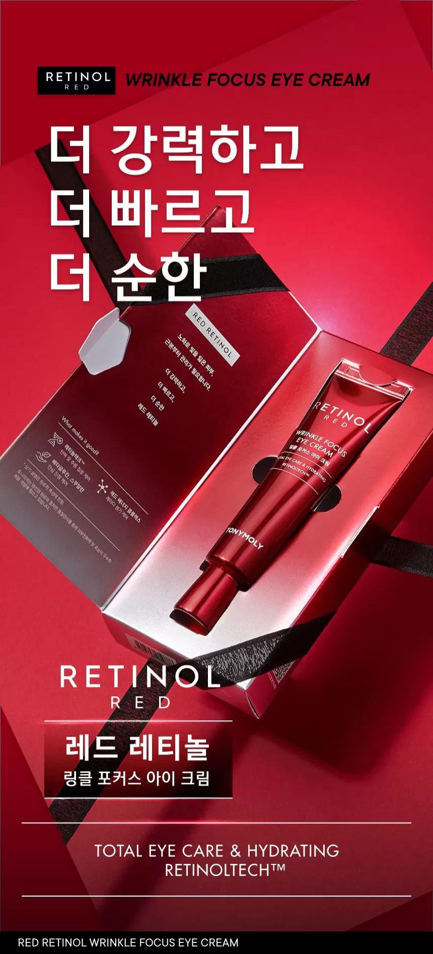 레드레티놀 링클 포커스 아이크림(red retinol wrinkle focus eye cream)