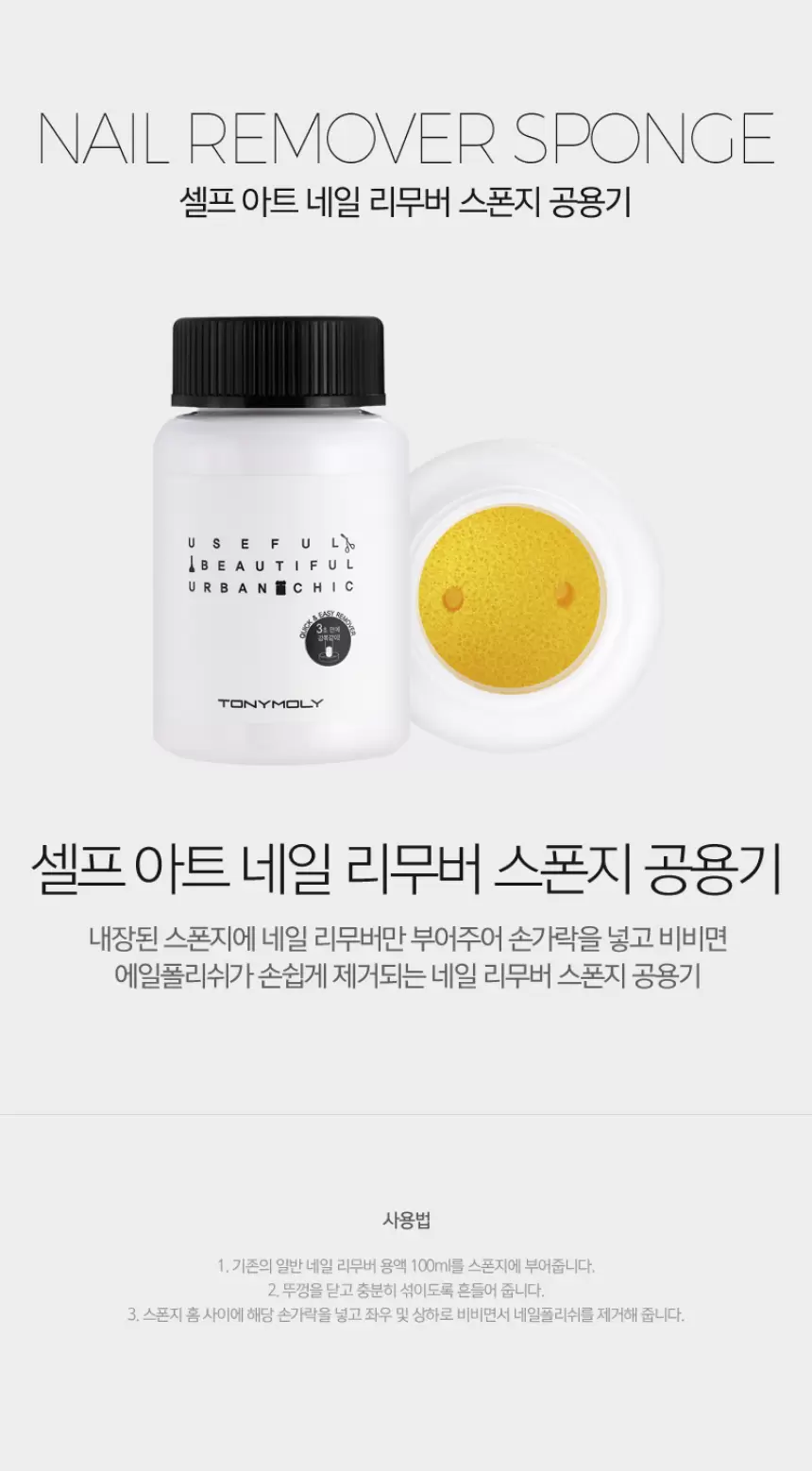 셀프 아트 네일 리무버 스폰지 공용기(self art nail remover sponge container)