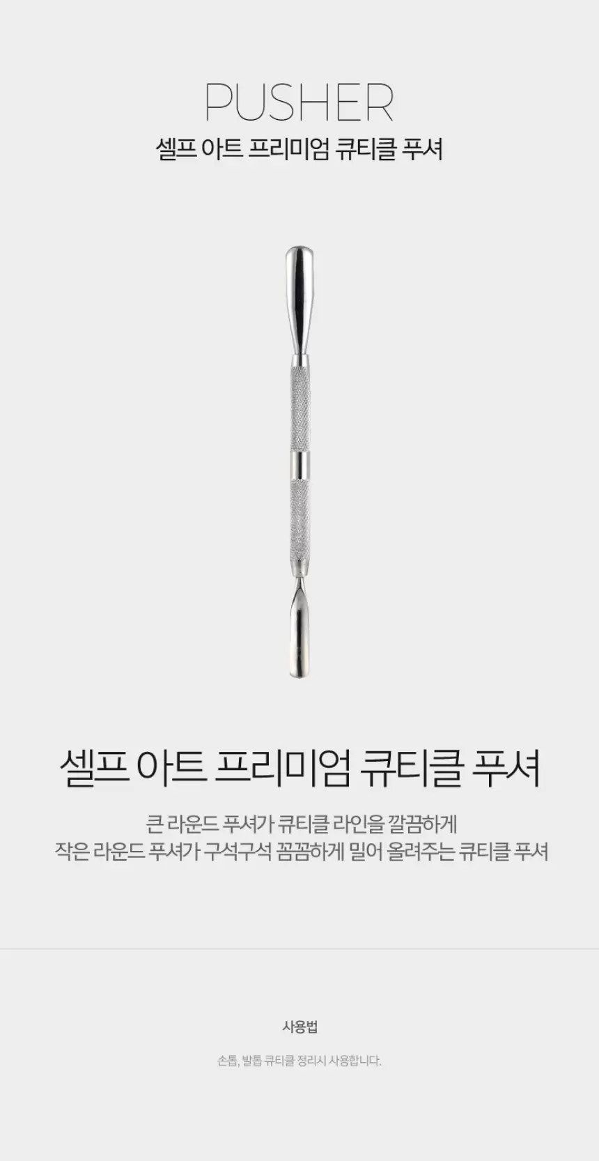 셀프 아트 프리미엄 큐티클 푸셔(self art premium cuticle pusher)