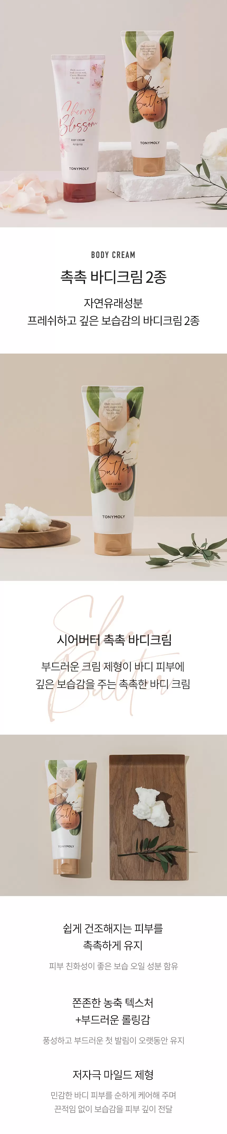 촉촉 바디크림(shea butter chokchok body cream)