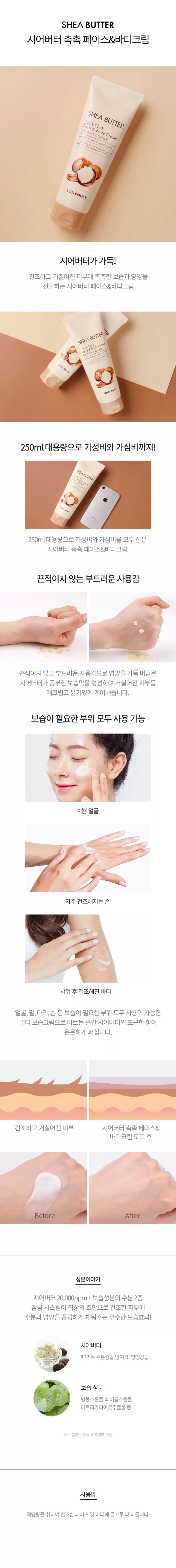 시어버터 촉촉 페이스&바디크림(shea butter face and body cream)