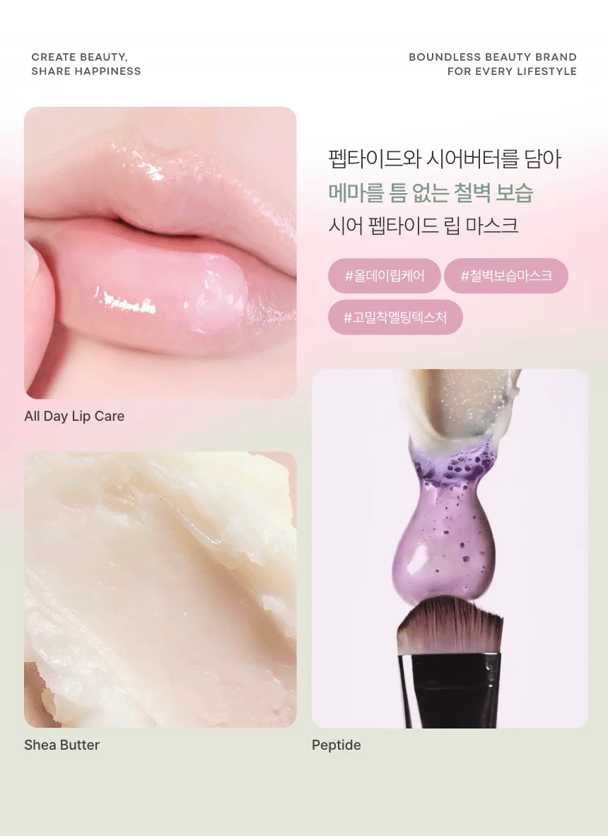 시어 펩타이드 립 마스크(shea peptide lip mask)