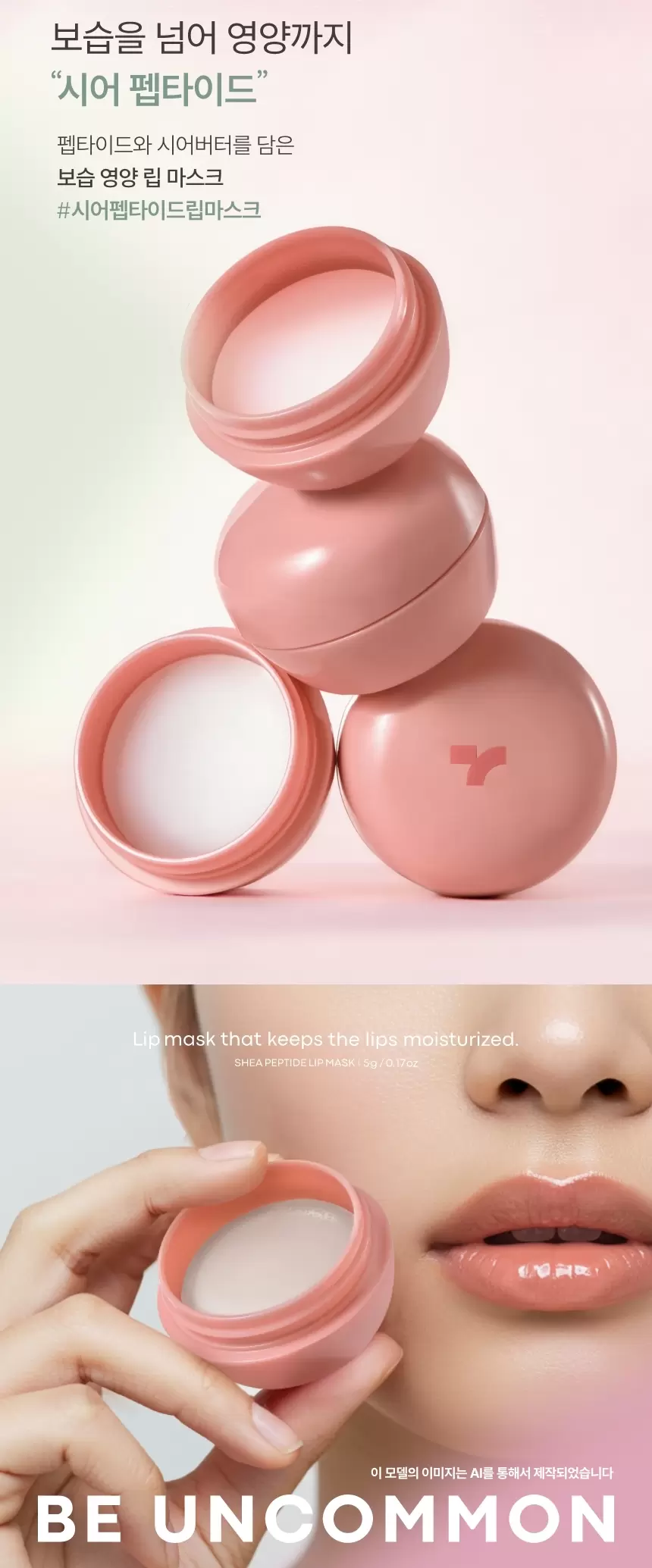 시어 펩타이드 립 마스크(shea peptide lip mask)