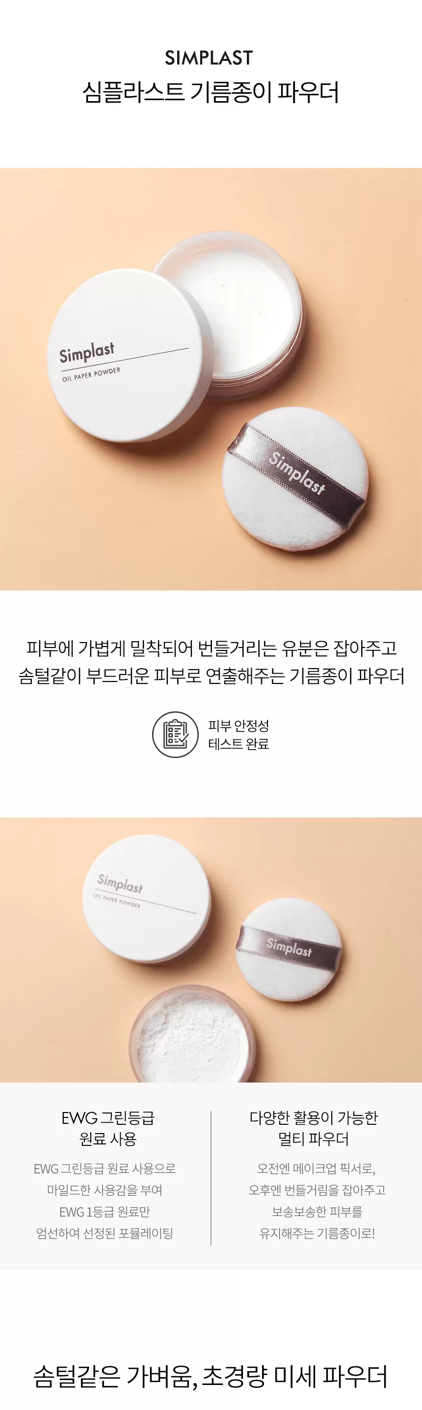심플라스트 기름종이 파우더(simplast oil paper powder)