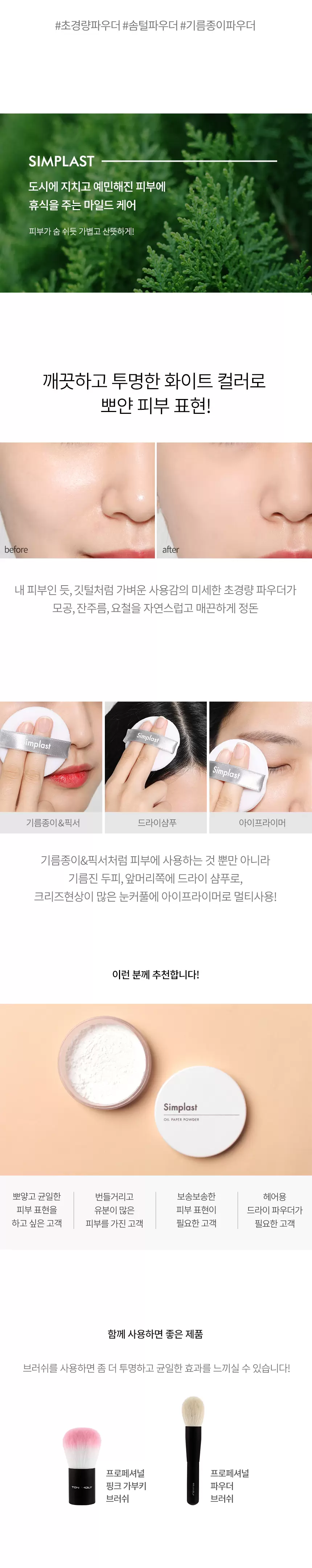 심플라스트 기름종이 파우더(simplast oil paper powder)