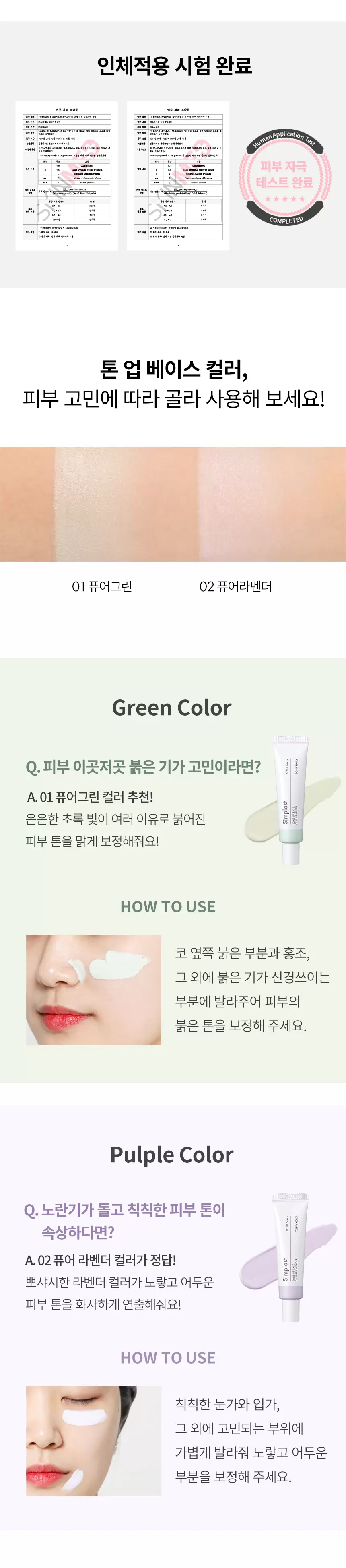 심플라스트 톤업베이스(simplast tone up base)