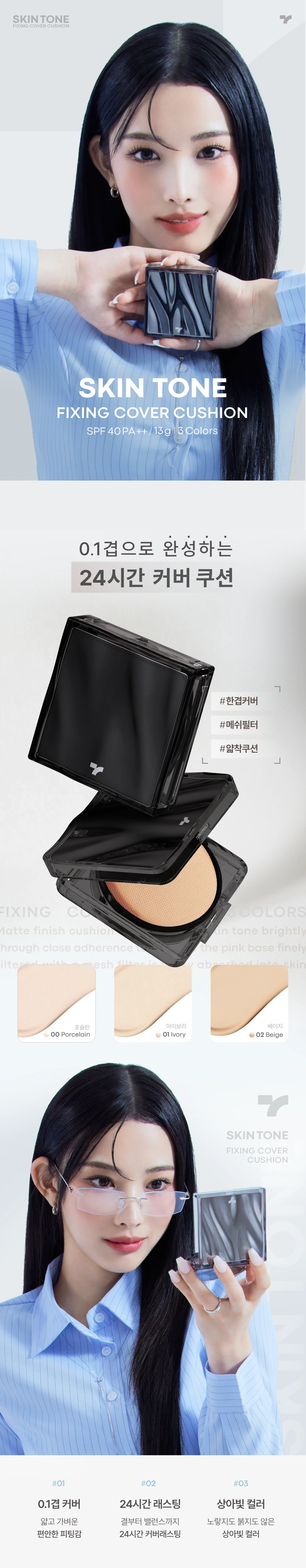 스킨톤 픽싱 커버 쿠션 세트 (본품+리필)(skin tone fixing cover cushion)