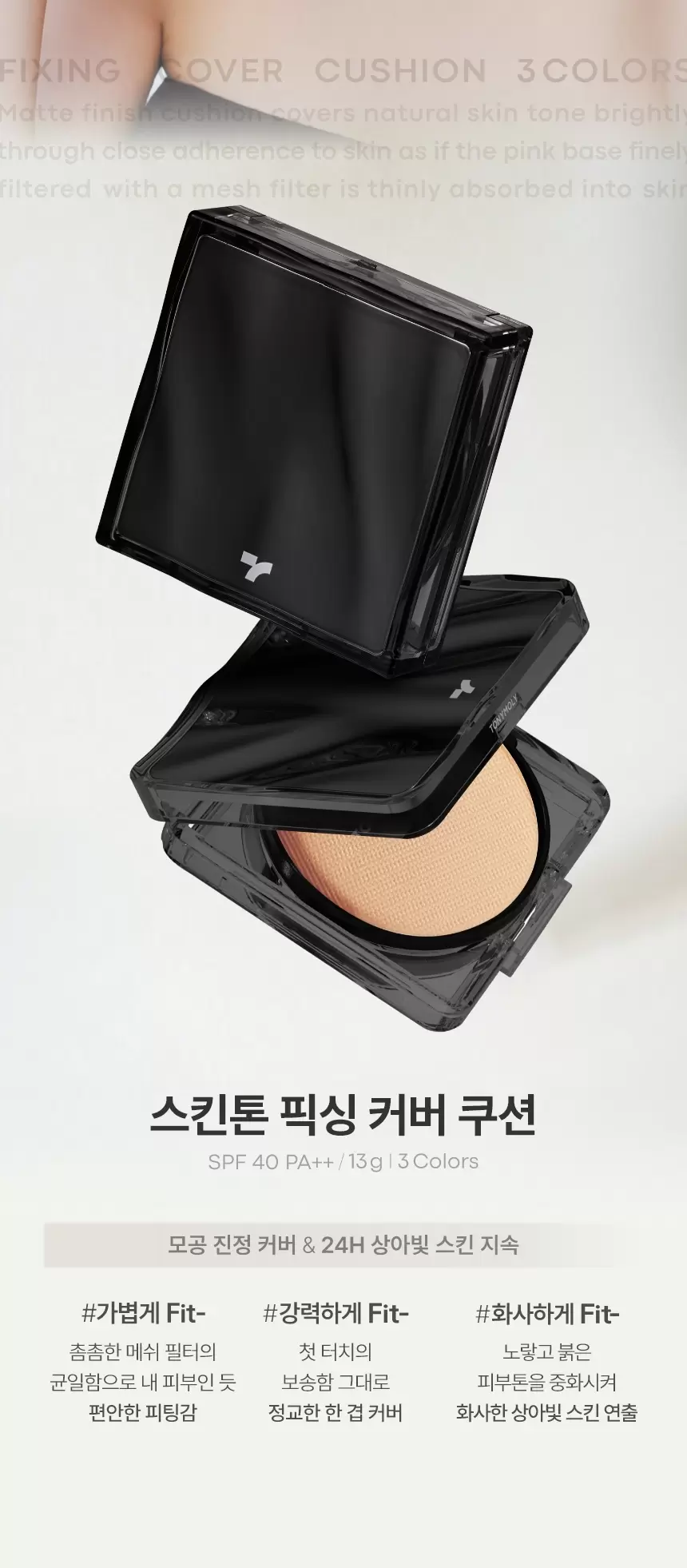스킨톤 픽싱 커버 쿠션 세트 (본품+리필)(skin tone fixing cover cushion)