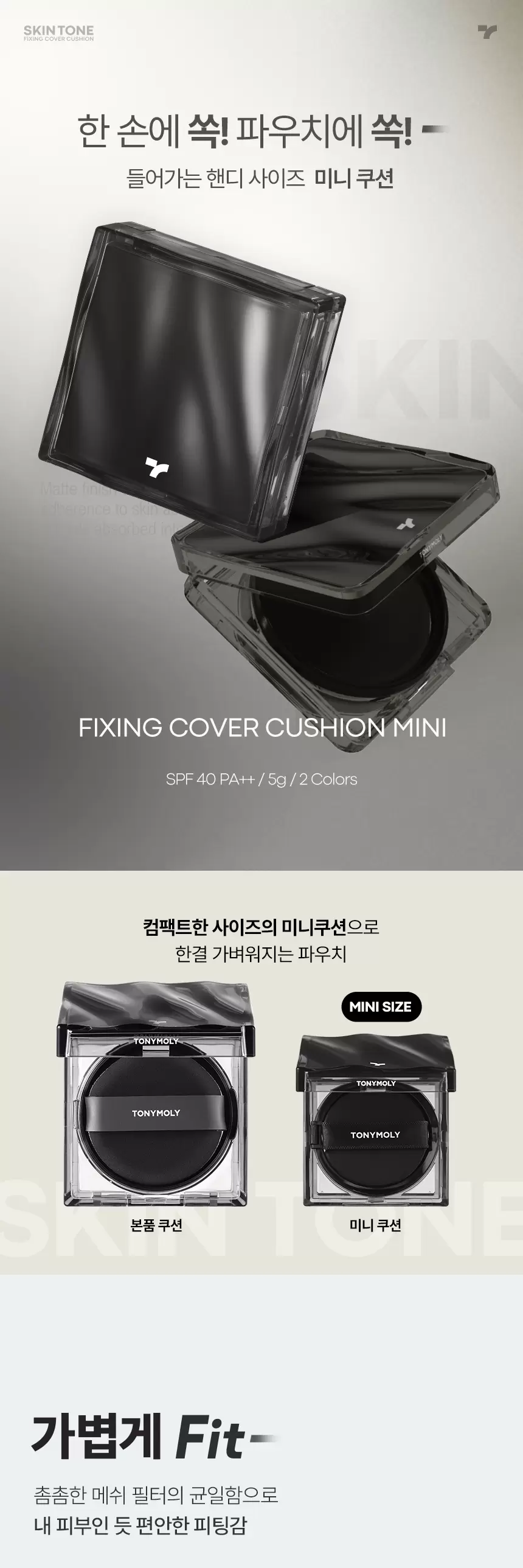 스킨톤 픽싱 커버 쿠션 미니(skin tone fixing cover cushion mini 01)
