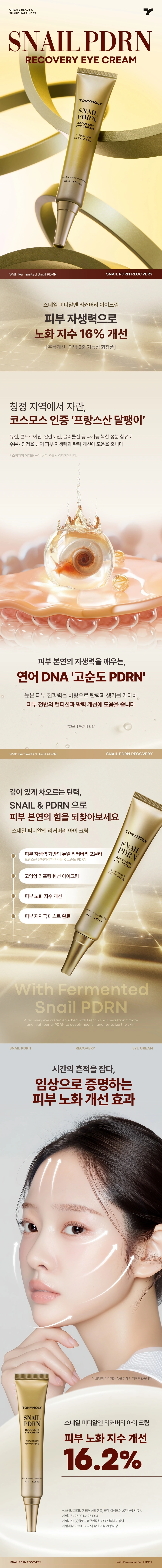 스네일 PDRN 리커버리 아이크림(snail pdrn recovery eye cream)