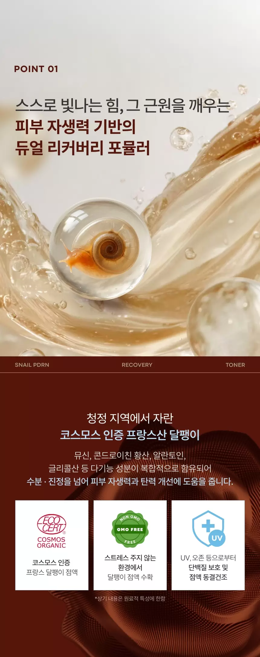 스네일 PDRN 리커버리 토너(snail pdrn recovery toner)