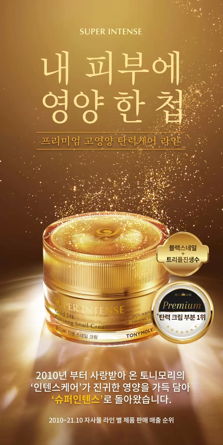 슈퍼인텐스 골드24K 진생 스네일 크림(super intense gold 24k ginseng snail cream)