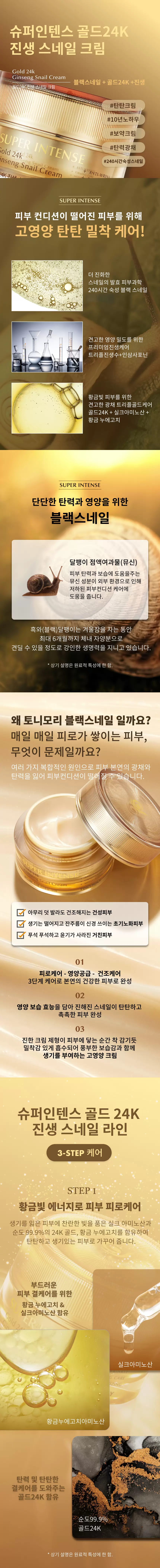 슈퍼인텐스 골드24K 진생 스네일 크림(super intense gold 24k ginseng snail cream)