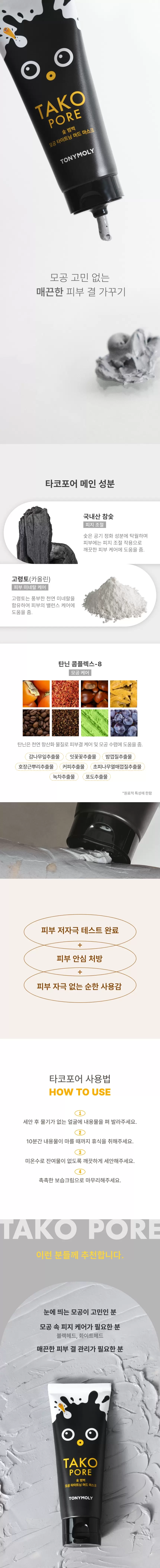 타코포어 숯 범벅 모공 타이트닝 머드마스크(tako pore charcoal pore tightening mud mask)