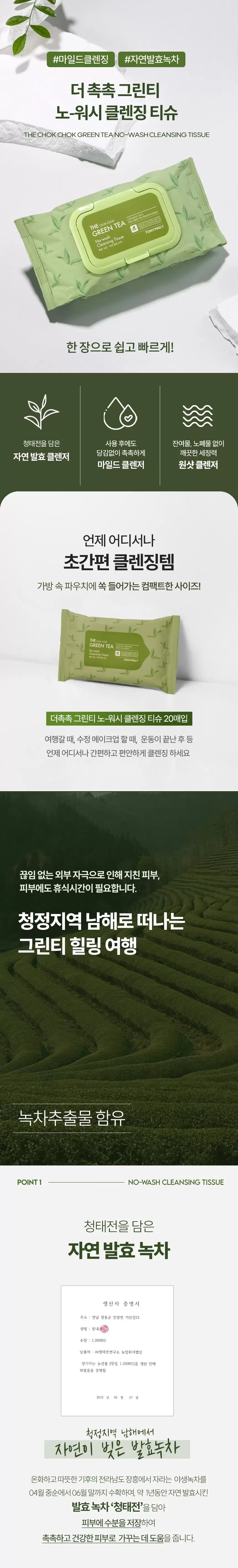 더 촉촉 그린티 노-워시 클렌징 티슈 20매(the chok chok green tea no wash cleansin 20)