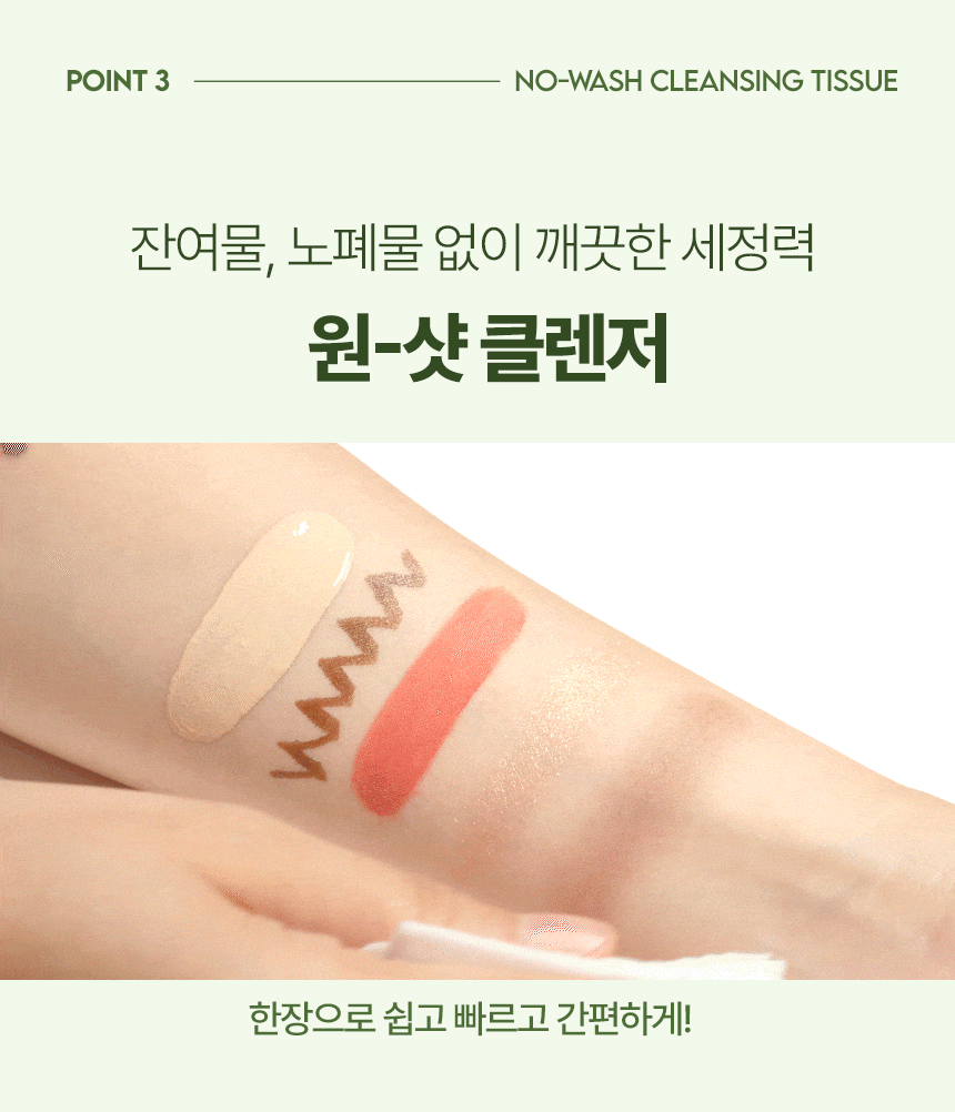 더 촉촉 그린티 노-워시 클렌징 티슈 20매(the chok chok green tea no wash cleansin 20)
